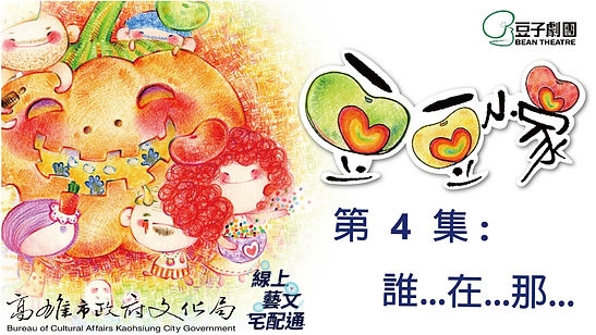豆豆小家第四集-誰.在.那.(youtube縮圖).jpeg