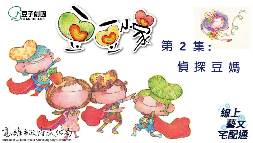 豆子劇團 豆豆小家1、2集 <新家,新希望!>