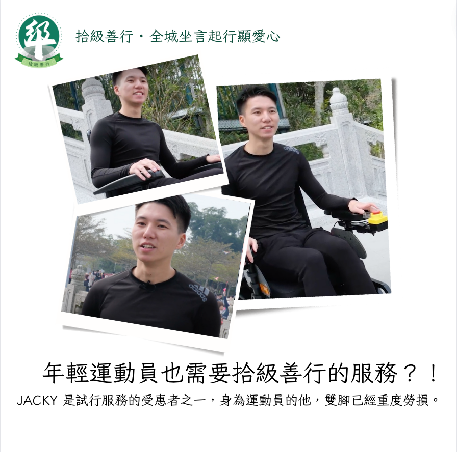 【拾級善行慈善計劃：年輕運動員也需要拾級善行的服務？！】