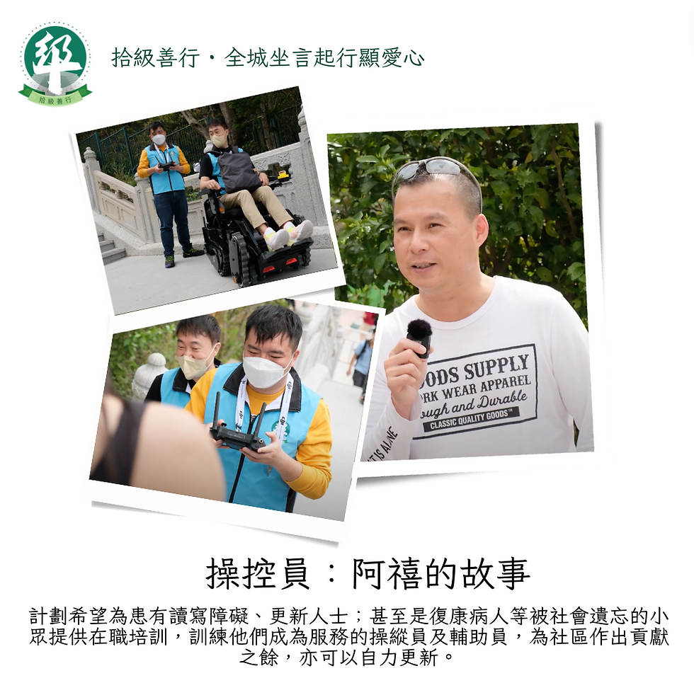 【拾級善行慈善計劃：操控員的故事】