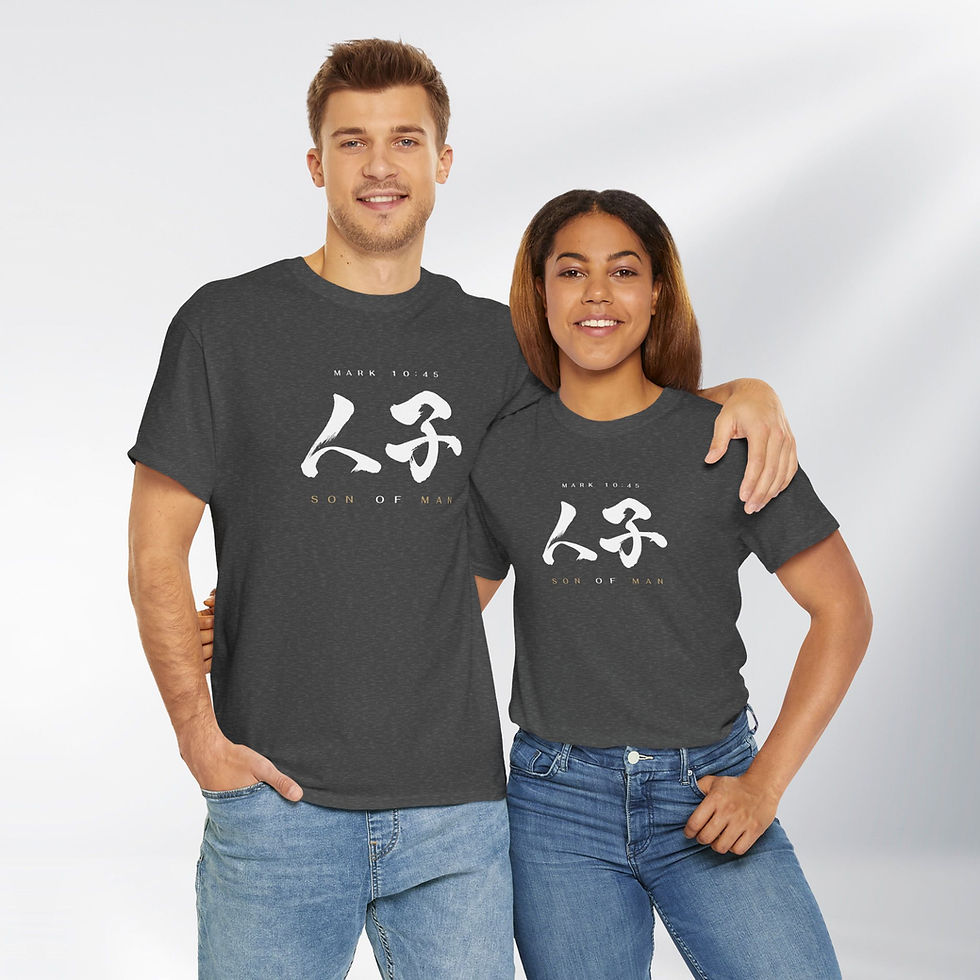 Thumbnail: 人子. Son of Man. Power Word Series – Unisex Cotton Tee (Dark)