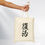 Thumbnail: 复活! He is Resurrected & Alive! Power Word Series – 100% Cotton Tote Bag