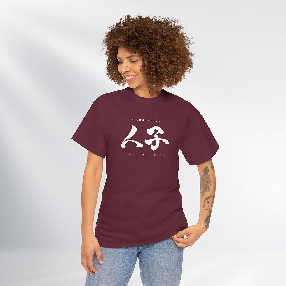 Thumbnail: 人子. Son of Man. Power Word Series – Unisex Cotton Tee (Dark)