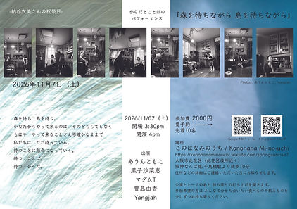 20261107 森を待ちながら 島を待ちながら flyer.jpg