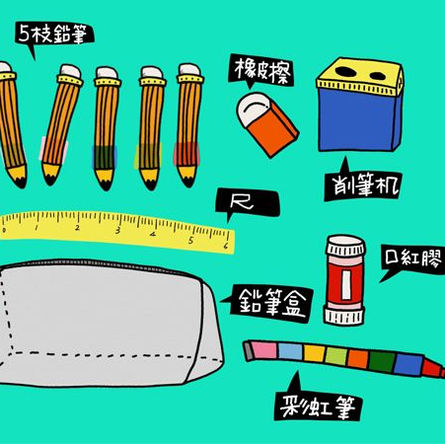 關於～小一生的鉛筆盒：
