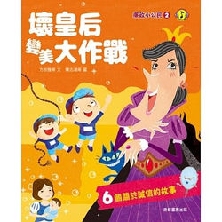 廉政小公民2-壞皇后變美大作戰