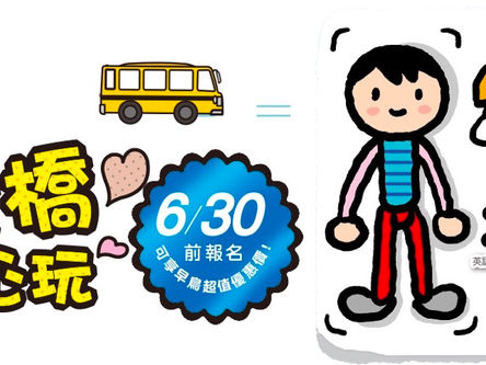 💕趣康橋 FUN心玩 （2020康橋夏令營）🚌