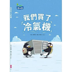 小康軒繪本館-我們買了冷氣機