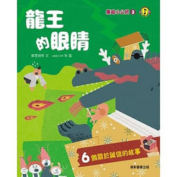 廉政小公民3-龍王的眼睛