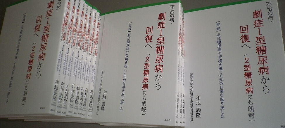 劇症1型糖尿病から回復へ