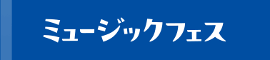 header_musicfes_on.png