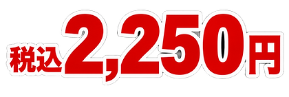 税込 2,250円の価格ステッカー (1).png