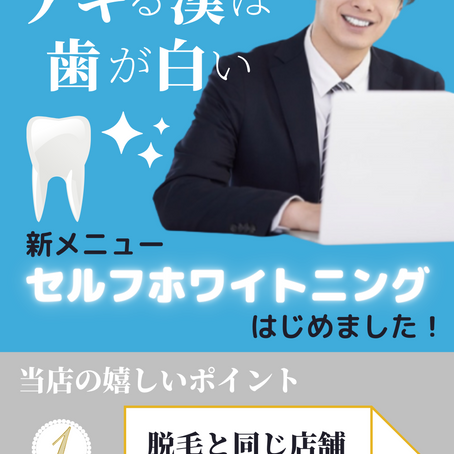 セルフホワイトニングについて