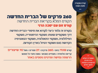 260 פרקים בברית החדשה - מרתון של קריאת הברית החדשה (לאורך שנה) ומרתון קצר בכנסיית הקבר (שבוע אחד)