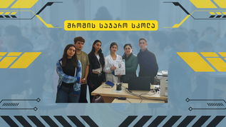 შრომის სკოლის "კერკეტი კაკლები"