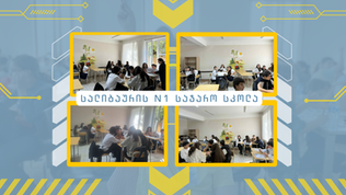 სალიბაურის N1 სკოლის U12-იანები