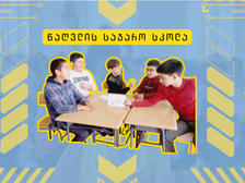 წაღვლის სკოლის ყოჩაღები