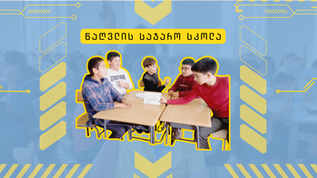 წაღვლის სკოლის ყოჩაღები