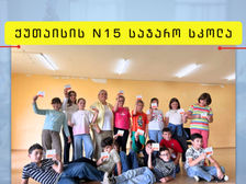 ქუთაისის მე-15 სკოლის შედეგების გასაცნობად დარეკეთ 598 ?? ?? ?? ან გაეცანით სტატიას :)
