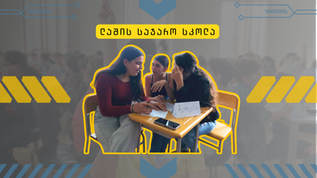 ლაშის სკოლის "ტალანტი"