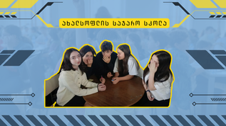 "მზის შვილები" ახალსოფლის სკოლიდან