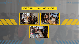 ხუნევის სკოლის გენიოსები