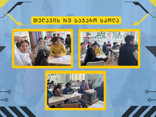 თელავის N3 სკოლის "გოგო-ბიჭები"