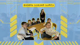 "იფიქრე და მოიგე" წყემის სკოლაში