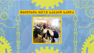 თბილისის 210-ე სკოლის ვარსკვლავები U8 კატეგორიიდან