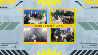 ვანთის სკოლის "ტვინიკოსები", "ფესვები" და ნაშველი "უსაშველოები" :)