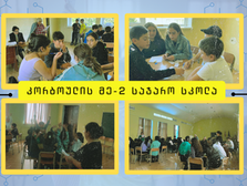 კორბოულის სკოლის ტვინების რბოლა