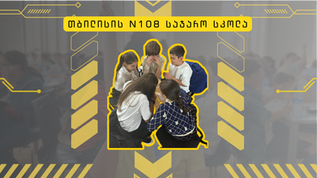 გრიგალი თბილისის 108-ე საჯარო სკოლაში :)