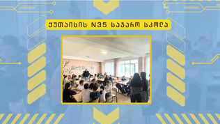 "ლომ-ვეფხვები" და "არწივები ქუთაისის 35-ე სკოლის "ოლიმპოზე"