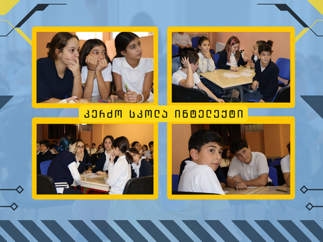 სკოლა "ინტელექტის" "ინტელექტუალები"