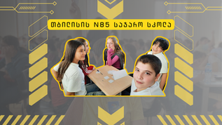 U8-ის ორდენი 85-ე სკოლიდან