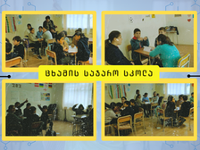 ცხამის საჯარო სკოლამ ტვინების ბრძოლის შემოდგომის სეზონის შიდა სასკოლო ტურს უმასპინძლა.