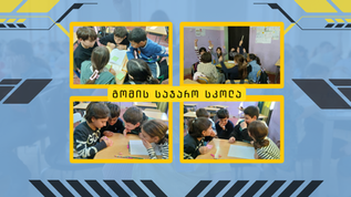 გომის სკოლის წიგნიერები