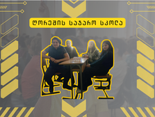 ღორეშის საჯარო სკოლის შიდა სასკოლო ტურში თერთმეტმა გუნდმა იასპარეზა