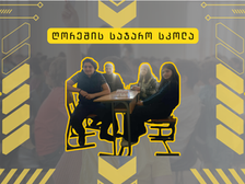 ღორეშის საჯარო სკოლის შიდა სასკოლო ტურში თერთმეტმა გუნდმა იასპარეზა