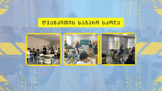 ღვანკითის  საჯარო სკოლამ ტვინების ბრძოლის შემოდგომის სეზონის შიდა სასკოლო ტურს უმასპინძლა. 