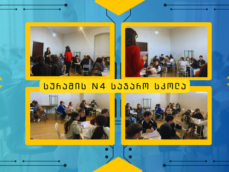 "ქოთნის ლობიო" და "ტვინების შტურმი" სურამის N4 სკოლაში