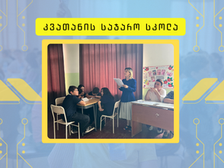 1,2,3 ანუ კვათანის სკოლის ბრწყინვალე სამეული