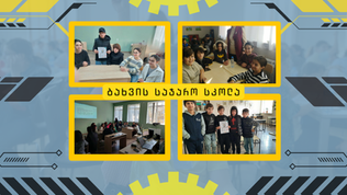 ბახვის სკოლის გენიოსები