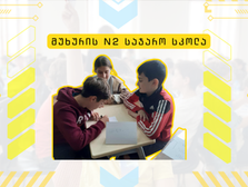 მუხურის ლომები :)