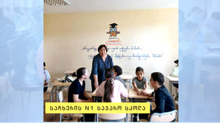 საჩხერის N1 საჯარო სკოლის "ჰელიოსი" და "მინი ბოსები"