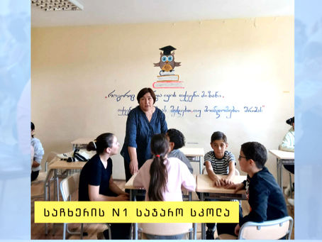 საჩხერის N1 საჯარო სკოლის "ჰელიოსი" და "მინი ბოსები"