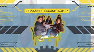 X ადამიანები ლეღვანის სკოლიდან