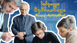 როგორ ჩავატაროთ შიდა სასკოლო ღონისძიება ხარისხიანად?