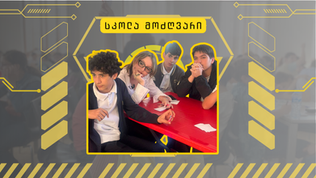 სკოლა "მოძღვრის" არწივები ტვინების ბრძოლა