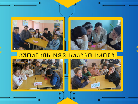 ქუთაისის N23 საჯარო სკოლის "ვარსკვლავები"